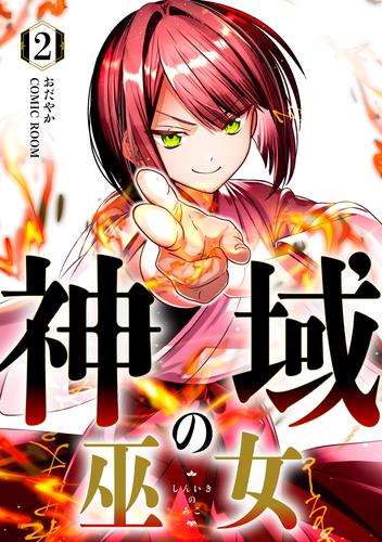 神域の巫女～無能のフリをして、今日も平和に過ごします～ 2巻