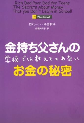 金持ち父さんの学校では教えてくれないお金の秘密