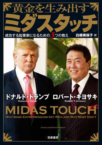 黄金を生み出すミダスタッチ　――成功する起業家になるための５つの教え