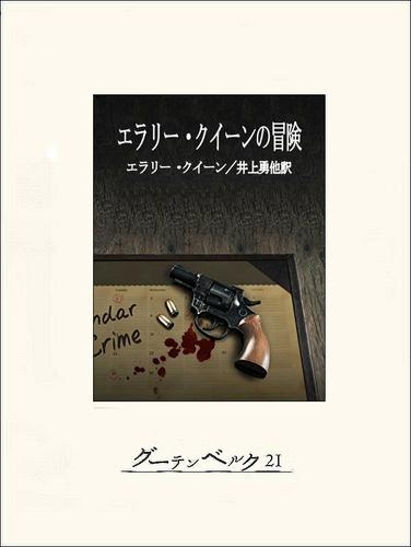 エラリー・クイーンの冒険