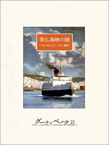 英仏海峡の謎