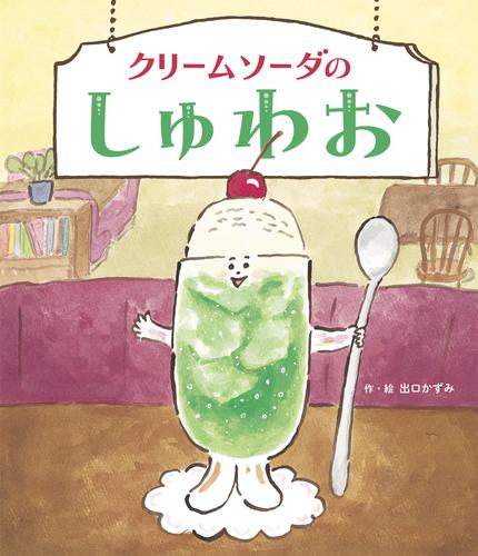 クリームソーダのしゅわお