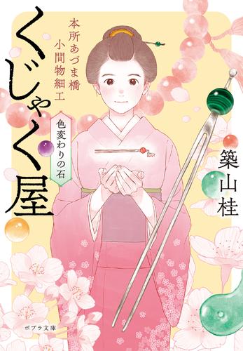 本所あづま橋小間物細工くじゃく屋　色変わりの石