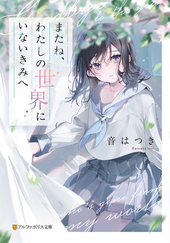 またね、わたしの世界にいないきみへ