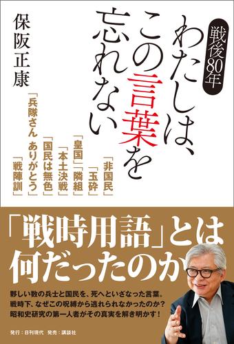 戦後80年 わたしは、この言葉を忘れない