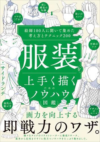 服装を上手く描くためのノウハウ図鑑　絵師100人に聞いて集めた考え方とテクニック200