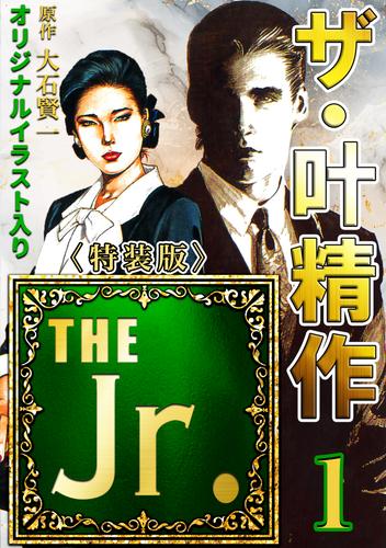 ザ・叶精作　THE Jr.1＜原画入り特装版＞