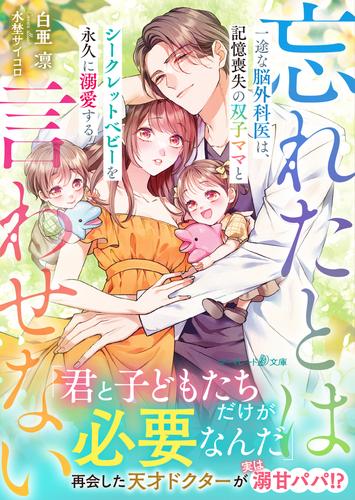 一途な脳外科医は、記憶喪失の双子ママとシークレットベビーを永久に溺愛する～忘れたとは言わせない～