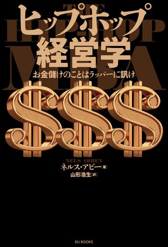 ヒップホップ経営学 お金儲けのことはラッパーに訊け