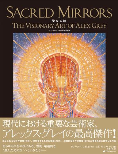聖なる鏡―アレックス・グレイの幻視的芸術―