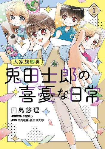 大家族四男・兎田士郎の喜憂な日常【コミックス単行本版】　１巻