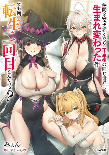 仲間を守って死んだら二十年後の同じ世界に生まれ変わった件……でも俺、転生二回目なんだけど？