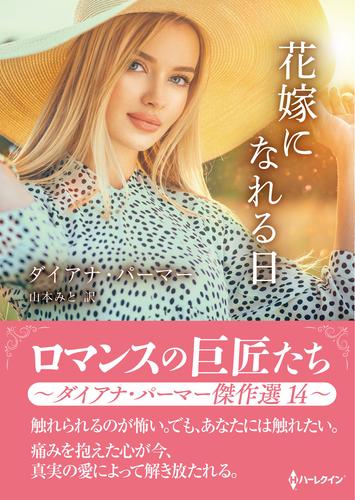 花嫁になれる日【ハーレクインSP文庫版】