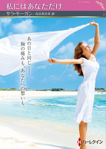 私にはあなただけ【ハーレクインSP文庫版】