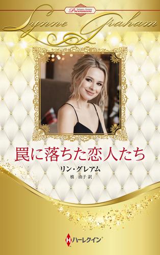 罠に落ちた恋人たち【ハーレクイン・プレゼンツ作家シリーズ別冊版】
