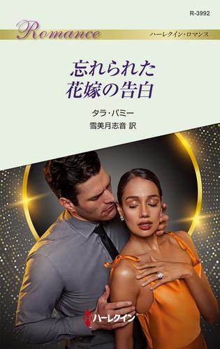 忘れられた花嫁の告白