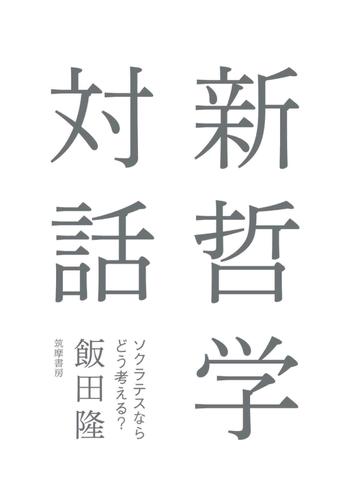 新哲学対話　――ソクラテスならどう考える？