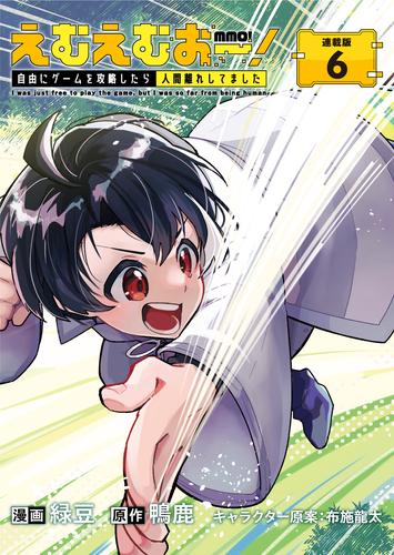 えむえむおー！  自由にゲームを攻略したら人間離れしてました 連載版：6