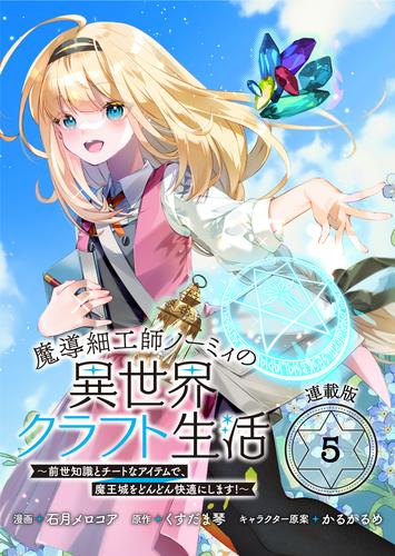 魔導細工師ノーミィの異世界クラフト生活 ～前世知識とチートなアイテムで、魔王城をどんどん快適にします！～ 連載版：5