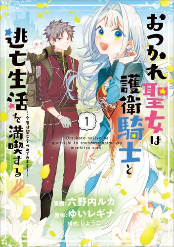 おつかれ聖女は護衛騎士と逃亡生活を満喫する　～今度は聖女をやめてみます！～（コミック）　１