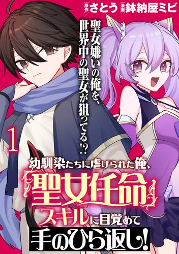 幼馴染たちに虐げられた俺、「聖女任命」スキルに目覚めて手のひら返し！ WEBコミックガンマぷらす連載版　第一話