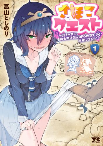 さほこクエスト～陰キャ女子、紳士向け同人RPG世界で勇者になる～　1