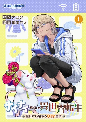 ナイナイ尽くしの異世界転生１