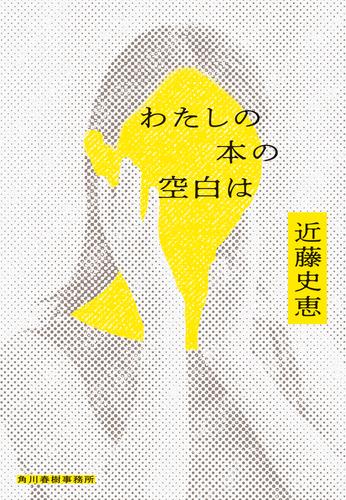 わたしの本の空白は