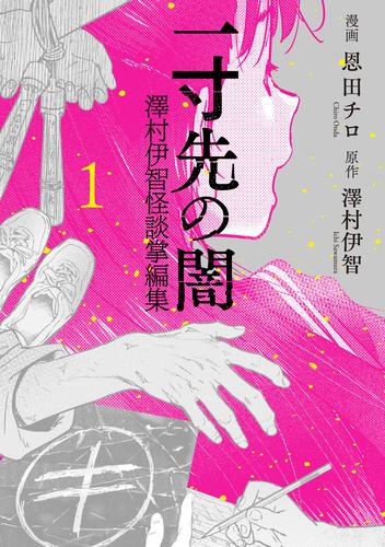 一寸先の闇 澤村伊智怪談掌編集 1巻