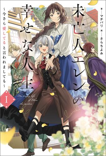 未亡人エレンの幸せな人生１