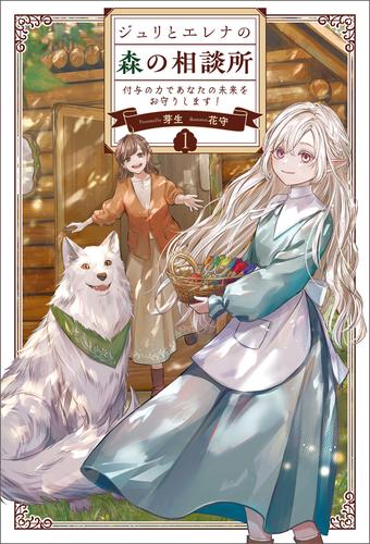 ジュリとエレナの森の相談所１