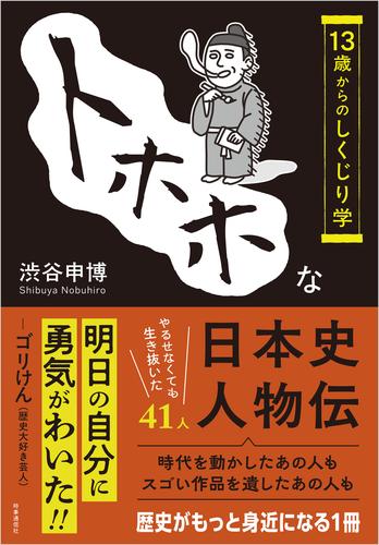 トホホな日本史人物伝　：13歳からのしくじり学