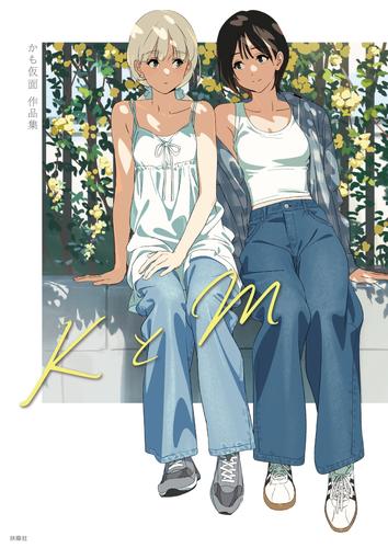 KとM   かも仮面作品集