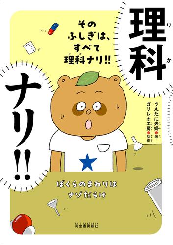そのふしぎは、すべて理科ナリ！！　ぼくらのまわりはナゾだらけ