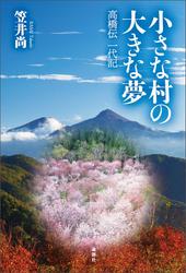 小さな村の大きな夢