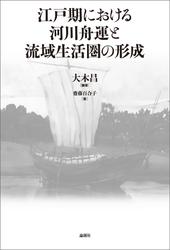 江戸期における河川舟運と流域生活圏の形成