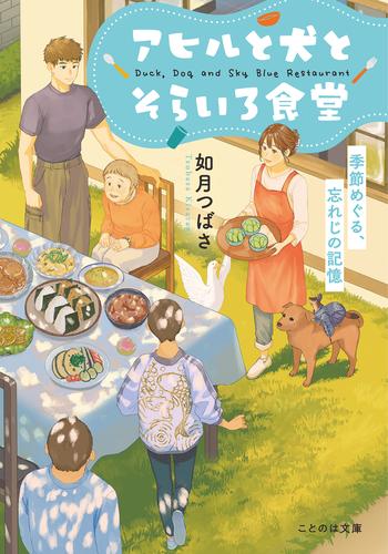 アヒルと犬とそらいろ食堂　季節めぐる、忘れじの記憶