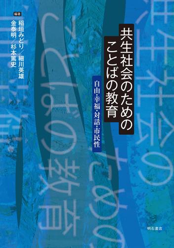 共生社会のためのことばの教育――自由・幸福・対話・市民性