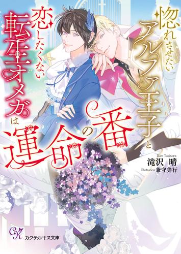 惚れさせたいアルファ王子と恋したくない転生オメガは運命の番【SS付】【イラスト付】【電子限定著者直筆サイン＆コメント入り】