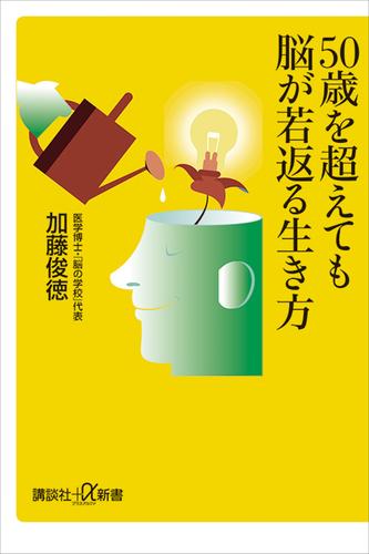 ５０歳を超えても脳が若返る生き方