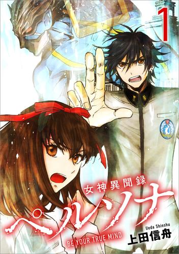 女神異聞録ペルソナ　BE YOUR TRUE MIND（コミック）　１