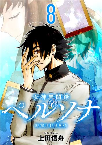 女神異聞録ペルソナ　BE YOUR TRUE MIND（コミック）　８