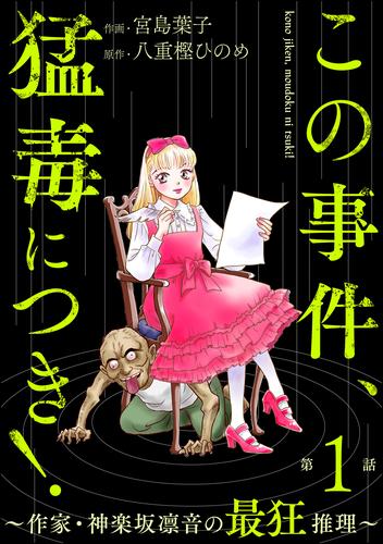 この事件、猛毒につき！ ～作家・神楽坂凛音の最狂推理～（分冊版）　【第1話】