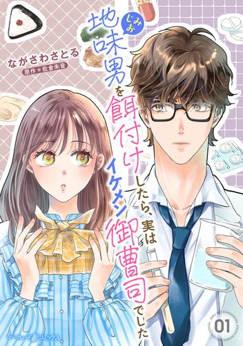 地味男を餌付けしたら、実はイケメン御曹司でした【分冊版】1話