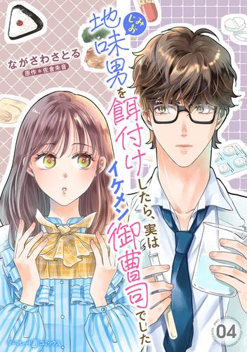 地味男を餌付けしたら、実はイケメン御曹司でした【分冊版】4話