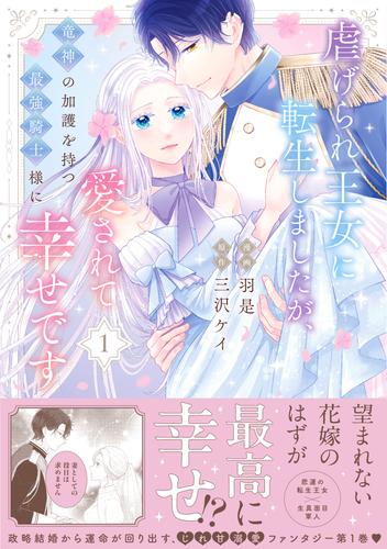 虐げられ王女に転生しましたが、竜神の加護を持つ最強騎士様に愛されて幸せです（コミック）【電子版特典付】１