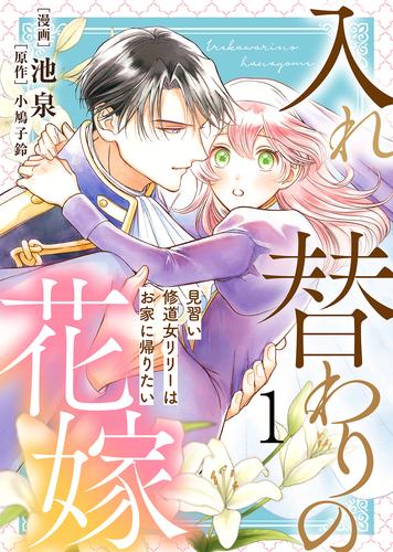 【電子限定特装版】入れ替わりの花嫁～見習い修道女リリーはお家に帰りたい～（１）