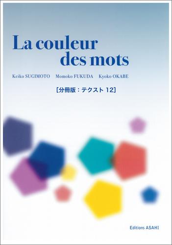［音声DL付き］ことばの色　──中級からのフランス文学読本［分冊版：テクスト12］