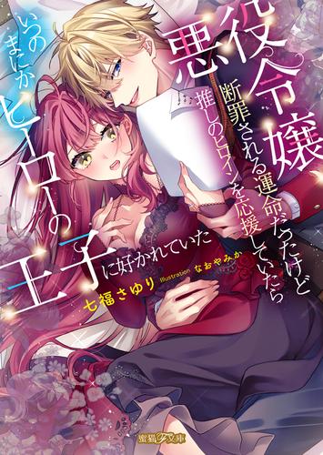 悪役令嬢、断罪される運命だったけど推しのヒロインを応援していたらいつのまにかヒーローの王子に好かれていた