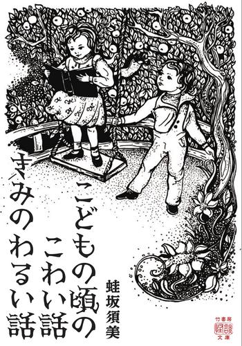 こどもの頃のこわい話　きみのわるい話